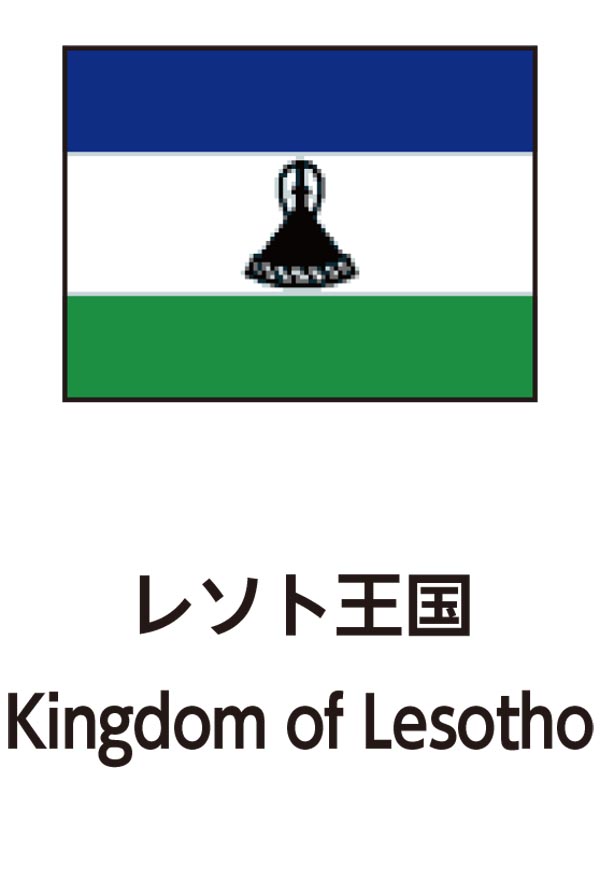 Kingdom of Lesotho（レソト王国）